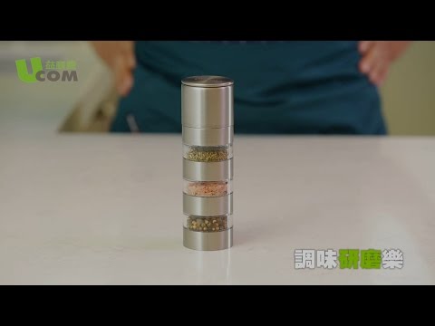 UCOM調味研磨樂